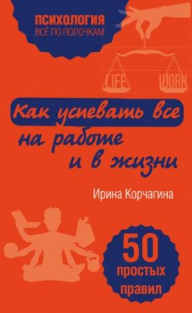 Обложка книги «Как успевать все на работе и в жизни» — Ирина Корчагина