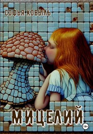 Обложка книги «Мицелий» — Софья Ковыль