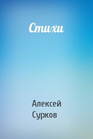 Обложка книги «Стихи» — Алексей Сурков