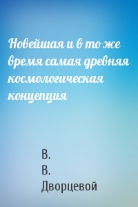 Новейшая и в то же время самая древняя космологическая концепция