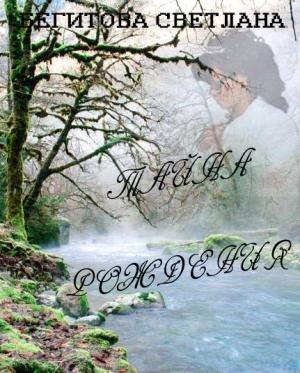 Обложка книги «Тайна рождения (СИ)» — Светлана Бегитова