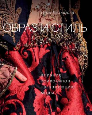 Обложка книги «Образ и стиль. Влияние психотипов на эволюцию моды» — Инга Каллагова