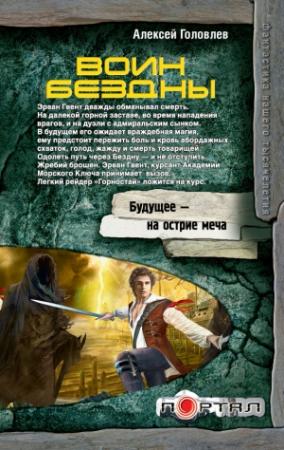 Обложка книги «Воин Бездны» — Алексей Головлев