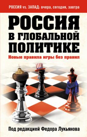 Обложка книги «Россия в глобальной политике. Новые правила игры без правил (сборник)»