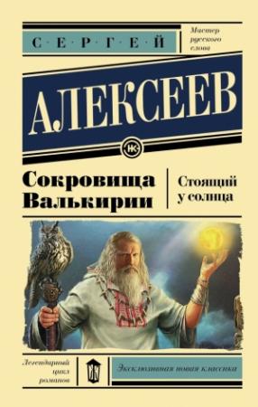 Обложка книги «Сокровища Валькирии: Стоящий у Солнца» — Сергей Алексеев