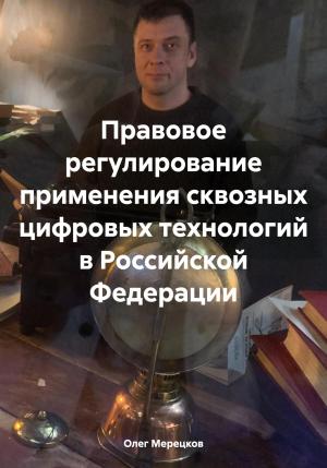 Обложка книги «Правовое регулирование применения сквозных цифровых технологий в Российской Федерации» — Олег Мерецков