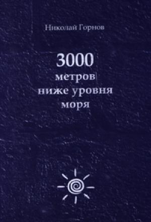 Обложка книги «3000 метров ниже уровня моря» — Николай Горнов
