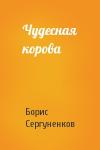 Борис Сергуненков - Чудесная корова