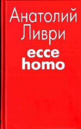 Обложка книги «Ecce homo[рассказы]» — Анатолий Ливри