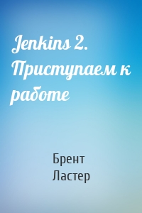 Jenkins 2. Приступаем к работе