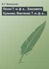 Виссарион Белинский - Песни Т. м. ф. а… Елисавета Кульман. Фантазия. Т. м. ф. а…