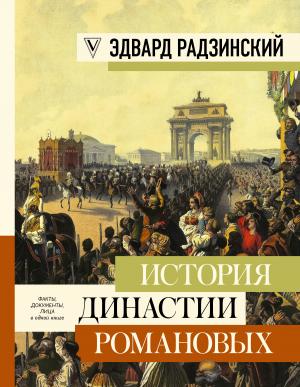 Обложка книги «История династии Романовых» — Эдвард Радзинский