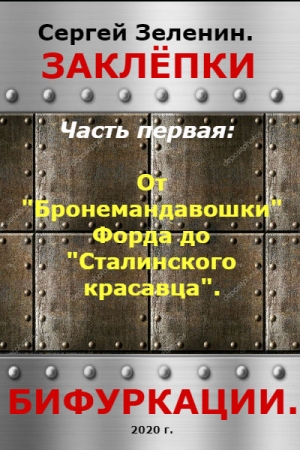 Обложка книги «От "Бронемандавошки Форда" до Сталинского красавца» — Сергей Зеленин