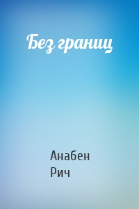 Без границ
