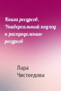 Книга ресурсов. Универсальный подход к распределению ресурсов