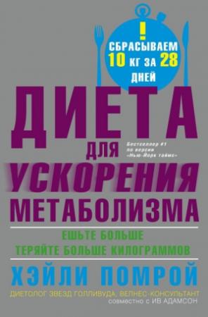 Обложка книги «Диета для ускорения метаболизма» — Хейли Помрой
