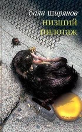 Обложка книги «Низший пилотаж» — Кирилл Борисович Воробьев