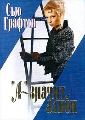 Обложка книги ««А» – значит алиби» — Сью Графтон