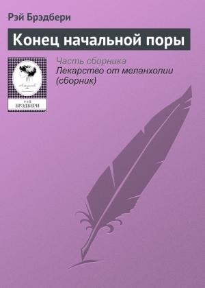 Обложка книги «Конец начальной поры» — Рэй Брэдбери