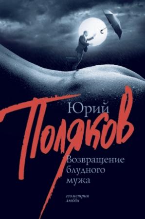 Обложка книги «Возвращение блудного мужа (сборник)» — Юрий Поляков