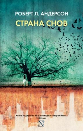 Обложка книги «Страна снов» — Роберт Л. Андерсон
