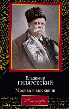 Обложка книги «Москва и москвичи» — Владимир Гиляровский