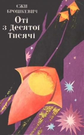 Обложка книги «Оті з Десятої Тисячі» — Ежи Брошкевич