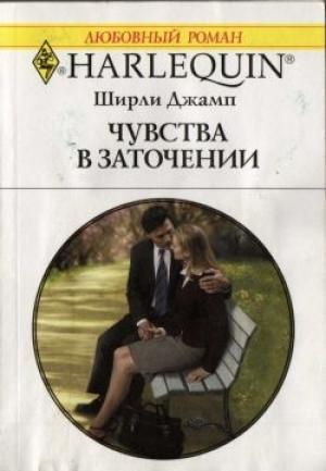 Обложка книги «Чувства в заточении» — Ширли Джамп