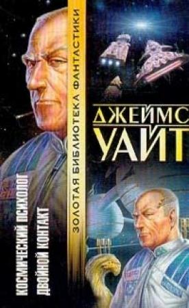 Обложка книги «Двойной контакт» — Джеймс Уайт