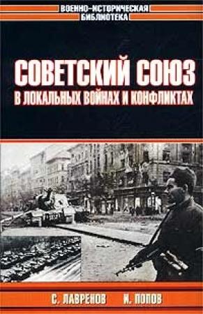 Обложка книги «Советский Союз в локальных войнах и конфликтах» — Сергей Лавренов, Игорь Попов