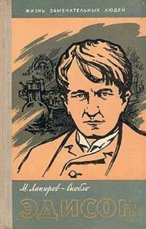 Обложка книги «Эдисон» — Михаил Лапиров-Скобло