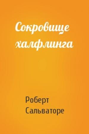 Обложка книги «Сокровище халфлинга» — Роберт Сальваторе