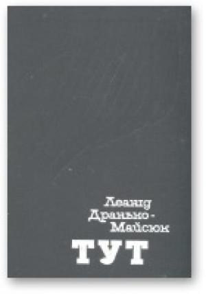 Обложка книги «Тут» — Леанід Дранько-Майсюк
