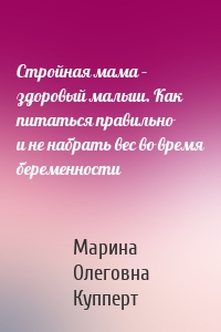 Стройная мама – здоровый малыш. Как питаться правильно и не набрать вес во время беременности