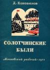 Дмитрий Коновалов - Солотчинские были