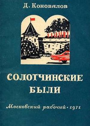 Обложка книги «Солотчинские были» — Дмитрий Коновалов