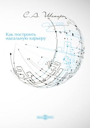 Обложка книги «Как построить идеальную карьеру» — Сергей Шапиро