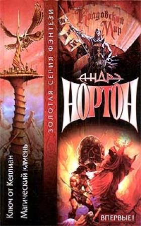 Обложка книги «Тайны Колдовского мира: Магический камень» — Андрэ Нортон, Мэри Шауб
