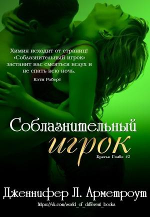 Обложка книги «Соблазнительный игрок» — Дженнифер Ли Арментроут