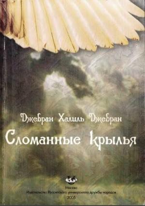 Обложка книги «Сломанные крылья» — Халиль Джебран Джебран