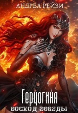 Обложка книги «Герцогиня. Восход звезды» — Андреа Рейзи