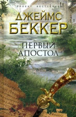 Обложка книги «Первый апостол» — Джеймс Беккер