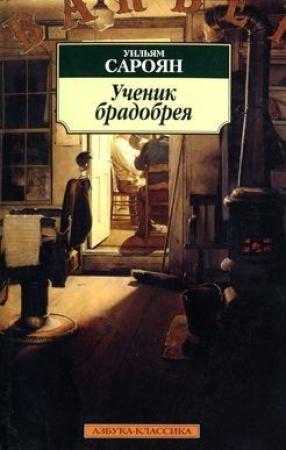 Обложка книги «Шестьсот шестьдесят шесть» — Уильям Сароян