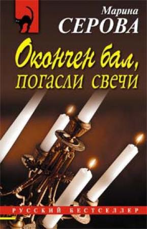 Обложка книги «Окончен бал, погасли свечи» — Марина Серова