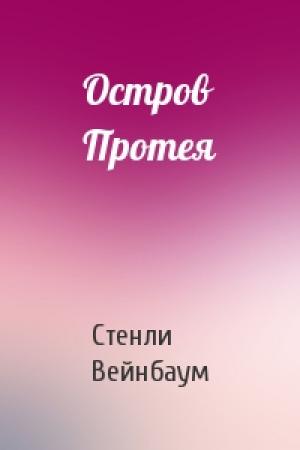 Обложка книги «Остров Протея» — Стенли Вейнбаум
