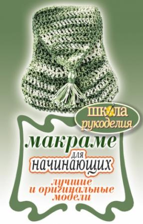 Обложка книги «Макраме для начинающих. Лучшие и оригинальные модели» — Светлана Ращупкина