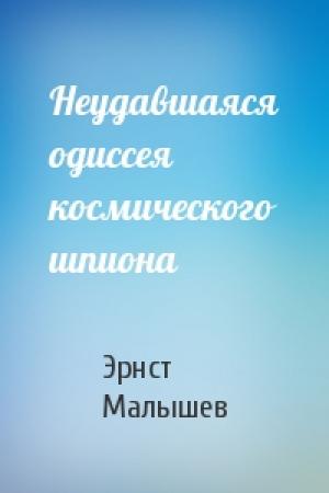 Обложка книги «Неудавшаяся одиссея космического шпиона» — Эрнст Малышев