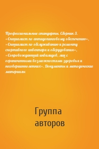 Профессиональные стандарты. Сборник 3. «Специалист по антидопинговому обеспечению», «Специалист по обслуживанию и ремонту спортивного инвентаря и оборудования», «Сопровождающий инвалидов, лиц с ограниченными возможностями здоровья и несовершеннолетних». Документы и методические материалы