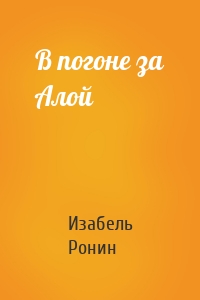 В погоне за Алой