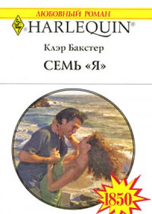 Обложка книги «Семь «Я»» — Клэр Бакстер